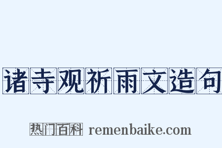 诸寺观祈雨文造句是什么意思的图片